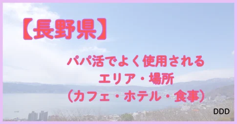 長野県　パパ活　パパ活アプリ　エリア